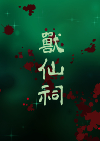 《獸仙祠》封面