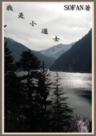 《我是小道士1陽宅陰事》封面