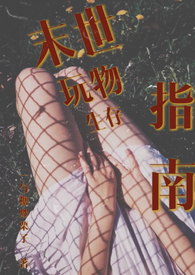 《末世玩物生存指南（NP 產乳 強制愛）》封面