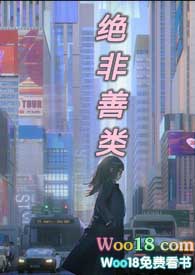 《絕非善類》封面
