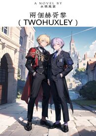 《兩個赫胥黎》封面