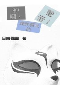 《神啊，請聆聽我的聲音！》封面
