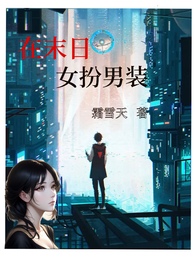 《在末日女扮男裝（nph）》封面