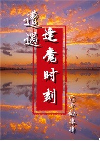 《遭遇逢魔時刻（NPH）》封面
