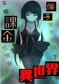 《不惜課金也想要前往異世界》封面