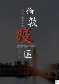 《倫敦疫區》封面