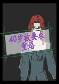 《【np】40歲被國家要求重婚》封面