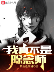 《我真不是除念師》封面