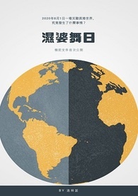 《濕婆舞日（偽記錄）》封面