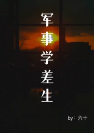 《軍事學差生（末日 男A女O）》封面