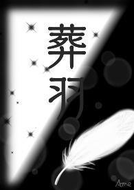 《葬羽》封面