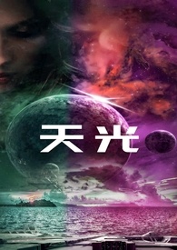 《天光》封面