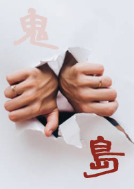 《鬼島》封面