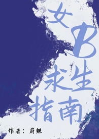 《女B求生指南（男A女B）》封面