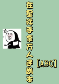 《在星際手拿萬人迷劇本［ABO］》封面