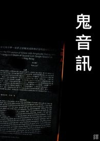 《鬼音訊》封面