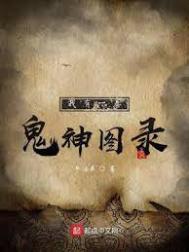 《我有一卷鬼神圖錄》封面