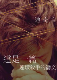 《這是一篇連環殺手的禱文》封面