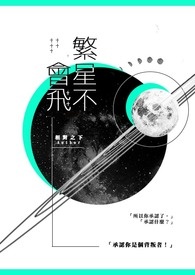 《繁星不會飛》封面