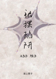 《裙襬陷阱（ABO雙O）》封面