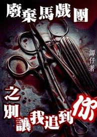 《廢棄馬戲團之別讓我追上你》封面