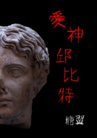 《愛神邱比特》封面