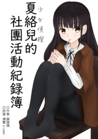 《夏絡兒的社團活動紀錄簿》封面