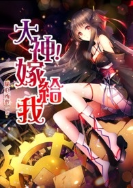 《大神!嫁給我》封面