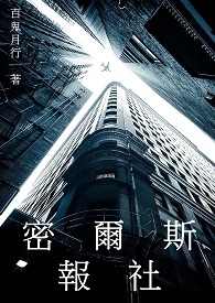 《密爾斯報社》封面