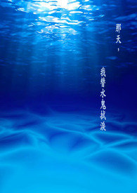 《那天，我替水鬼拭淚》封面