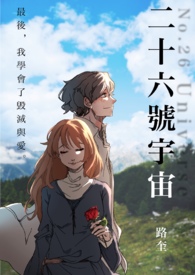 《二十六號宇宙》封面