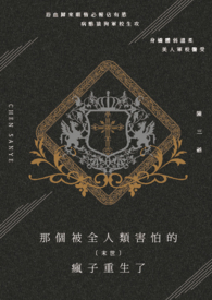 《那個被全人類害怕的瘋子重生了》封面