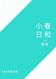 《小春日和》封面