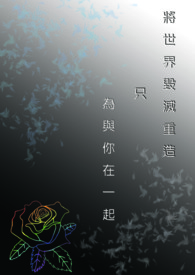 《將世界毀滅重造只為與你在一起》封面