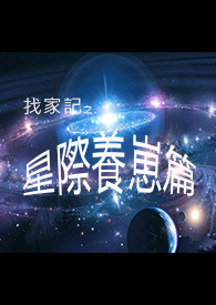 《找家記--星際養崽篇》封面