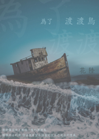 《為了渡渡鳥》封面