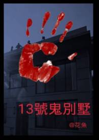 《13號鬼別墅》封面