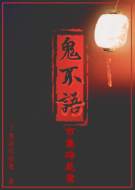 《鬼不語系列之市集碎屍案》封面