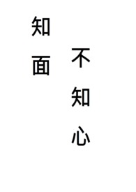 《知面不知心》封面