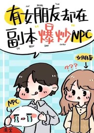 《有女朋友卻在副本爆炒npc（強制H）》封面