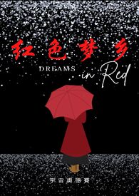 《紅色夢鄉》封面