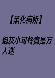 《【黑化病嬌】炮灰小可憐竟是萬人迷nph》封面