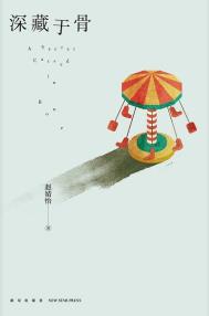 《深藏於骨（出版書）》封面