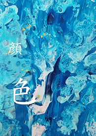 《[靈異] 顏色》封面