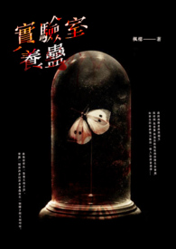 《實驗室養蠱》封面