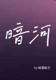 《暗河（星際 替身 np）》封面