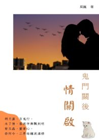《鬼門關後情關啟》封面