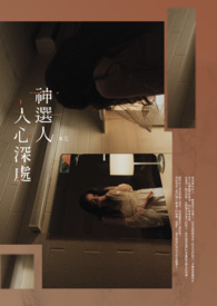 《神選人-人心深處》封面
