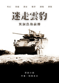 《異洞浩劫前傳【迷走雲豹】》封面