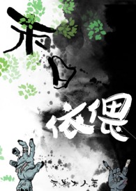 《末日依偎（末世1V1 h）》封面